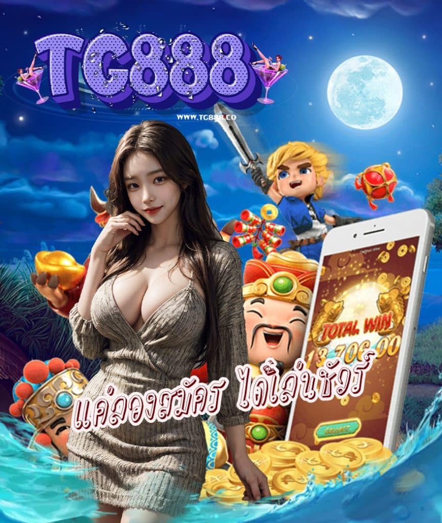 tg888 ทางเข้า